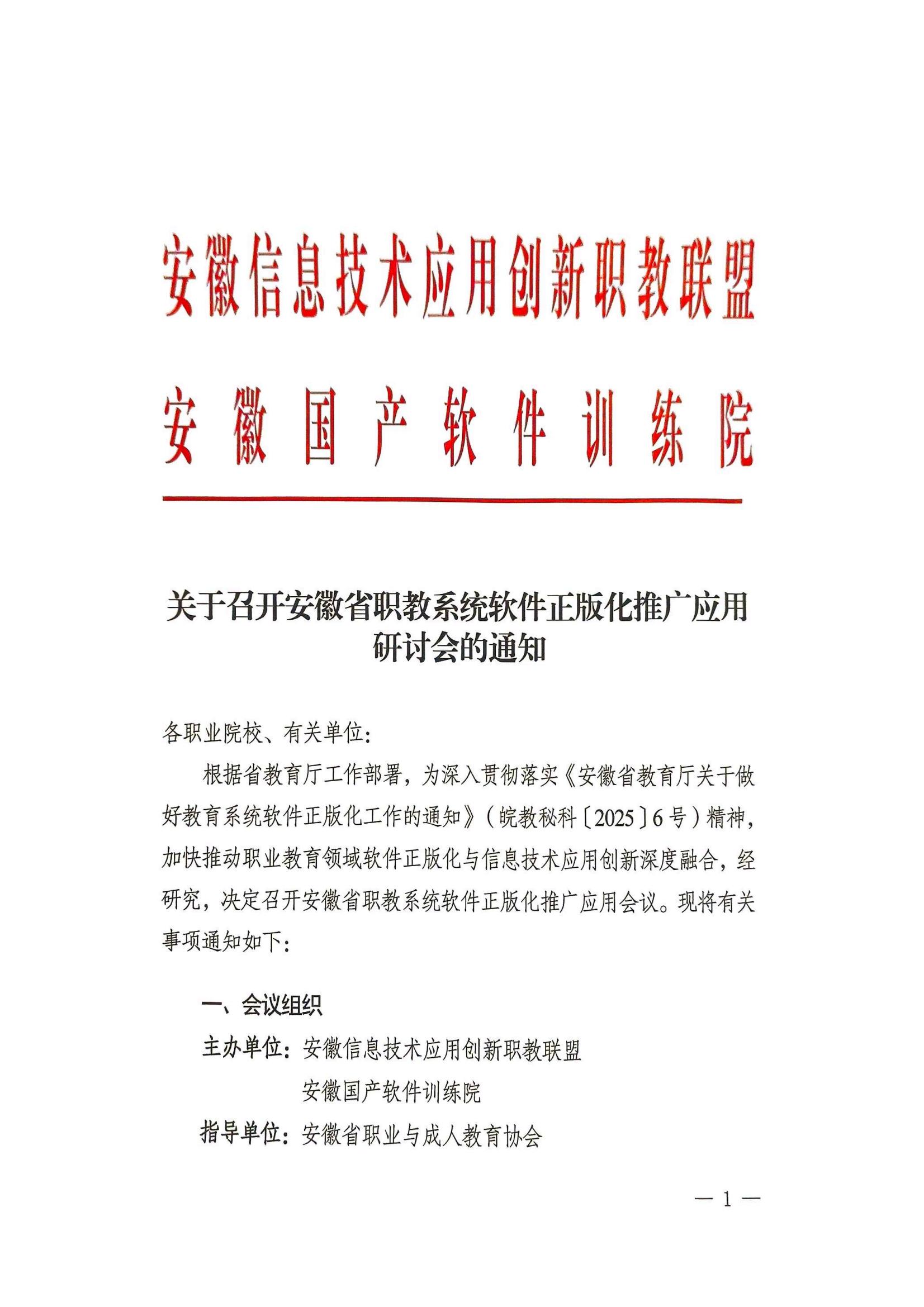 关于召开安徽省职教系统软件正版化推广应用研讨会的通知_00.jpg