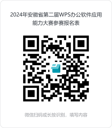 2024年安徽省第二届WPS办公软件应用能力大赛参赛报名表